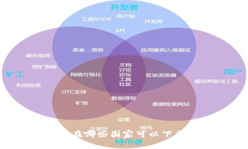 tpWallet在哪些国家可以下载及使用?