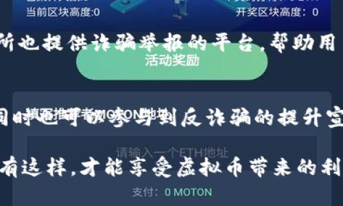 biao ti/biao ti虚拟币钱包诈骗怎么办？如何有效应对？/biao ti  
虚拟币, 钱包诈骗, 保护措施, 资金安全/guanjianci  

随着虚拟货币的迅速发展，越来越多的人开始接触并投资于比特币、以太坊等虚拟货币。与此同时，虚拟币钱包诈骗事件也层出不穷，给许多投资者带来了巨大的经济损失。本文将为您详细介绍如何识别、应对虚拟币钱包诈骗，并提供切实可行的保护措施，帮助您保障资金安全。

一、虚拟币钱包诈骗的常见类型
虚拟币钱包诈骗通常有几种常见的类型，其中包括假冒钱包、钓鱼网站、恶意软件和社交工程等。了解这些类型可以帮助用户更好地识别和应对诈骗。

h41. 假冒钱包/h4
假冒钱包是指一些诈骗者建立的看似真实的钱包应用，实际却是为了窃取用户资金和个人信息。这类应用通常能够模仿一些知名钱包的界面，让用户产生误以为是合法钱包的错觉。用户在下载和使用这些假的钱包后，可能会完全失去他们的资产。

h42. 钓鱼网站/h4
钓鱼网站是指那些模仿合法虚拟币交易所或钱包网站的网站，目的是诱导用户输入自己的账户信息。诈骗者可能通过邮件、社交媒体或其他途径将用户引导至这些假网站，从而轻易获取用户的登录凭证和私钥。

h43. 恶意软件/h4
恶意软件是黑客用来渗透用户设备的程序，它们可能以虚拟币交易助手或安全工具的名义出现。这些软件可能会监视用户的操作或直接获取用户的账户信息，甚至在用户不知情的情况下进行交易。

h44. 社交工程/h4
社交工程是通过操控受害者的心理来获取个人信息的一种手段。诈骗者可能会假装是其他用户或者技术支持人员，通过各种方式诱导用户提供私钥、交易密码等敏感信息。

二、发现自己遭遇虚拟币钱包诈骗后该如何处理？
若您不幸成为虚拟币钱包诈骗的受害者，迅速采取行动是保护自己资金的关键。以下几个步骤可以帮助您在第一时间内减少损失。

h41. 立即停止所有交易/h4
如果您怀疑自己已经成为诈骗的受害者，首先应该立即停止所有与虚拟币相关的交易，包括提款和转账。这可以帮助您防止损失进一步扩大。

h42. 更改密码和安全信息/h4
如果您能够进入您的钱包或交易所账户，尽快更改账户密码、启用双重身份验证，并检查账户活动，以确认是否有异常交易。

h43. 记录证据/h4
收集所有与诈骗相关的证据，包括聊天记录、交易记录、电子邮件、网站链接等。这些证据将有助于后续的调查和报警。

h44. 报告给相关机构/h4
将诈骗事件报告给当地的执法机关。同时，您可以联系虚拟币交易所或钱包服务的客服，告知他们您的情况，他们也许能提供额外的帮助。

h45. 进行法律咨询/h4
如果受损金额较大，建议寻求法律咨询，看是否有可能通过法律途径追索损失。虽然追回资金的过程可能漫长，但通过法律途径是维护自身权益的重要方式。

三、如何防止虚拟币钱包诈骗？
预防胜于治疗，了解防范措施是保障自己资金安全的关键。以下是一些有效的预防措施。

h41. 使用正规平台/h4
选择知名的、经过认证的虚拟币交易所和钱包，尽量避免使用不知名或新兴的钱包应用。正规平台通常具有良好的用户口碑和反馈，这降低了遇到诈骗的风险。

h42. 定期更新软件/h4
确保您使用的移动应用和软件是最新版本，定期更新程序可以修复安全漏洞，降低被攻击的机会。

h43. 加强密码管理/h4
使用复杂且独特的密码，建议使用密码管理工具来记录和生成强密码。同时，启用双重身份验证，为账户多一层安全保护。

h44. 多重验证身份信息/h4
在进行重要交易时，不仅要通过邮件或公式网站确认身份，还可以使用电话或视频通话等多种形式进行身份验证，确保对方的合法性。

h45. 聆听社区及专业建议/h4
参与虚拟币社区，了解行业动态和常见的诈骗手法，聆听专业人士的建议，有助于提升警惕性，减少上当受骗的风险。

四、可以采取的额外保护措施
除了上述基础的保护措施，用户还可以通过以下一些方法提升虚拟币资金的安全性。

h41. 硬件钱包的使用/h4
硬件钱包是存储虚拟币的物理设备，相较于线上钱包，它提供更高的安全性。使用硬件钱包可以有效降低因网络攻击或软件故障导致资金损失的风险。

h42. 定期审查交易记录/h4
定期审查您虚拟币钱包的交易记录，关注每一笔收入与支出。若发现异常交易，应及时调查清楚，并采取相应措施。

h43. 加密通信工具/h4
在与其他用户交流时，使用加密的通信工具以保护聊天记录的安全，这可以减少信息泄露和社交工程诈骗的可能性。

h44. 学习安全知识/h4
增强自己的网络安全意识，学习相关的网络安全知识以及如何识别常见的诈骗手法，这样更能做好风险防范。

h45. 关注法规与政策的变化/h4
了解各国对虚拟币的法律政策、监管动态，这有助于您更好地判断哪些平台是可信的，从而选择合适的虚拟币服务。

五、常见的相关问题解答

h41. 虚拟币钱包被盗怎么办？/h4
如果您的虚拟币钱包被盗，首要的步骤是立即停止与该钱包相关的所有交易。如果能够访问钱包，您应当更改密码，并启用双重身份验证。同时，记录盗窃的详细信息，向执法机关报案。某些交易所和钱包服务商可能有应对此类事件的程序，您可以尝试与他们沟通，看看是否能够冻结被盗的资产或追回部分损失。

h42. 如何识别钓鱼网站？/h4
识别钓鱼网站的方法包括检查网站的URL是否是官方网站、查看网站SSL证书、检查页面设计是否专业等。还可以通过搜索引擎查阅有关该网站的评价和反馈。如果网站请求输入敏感信息，请保持警惕并进行深入调查。

h43. 有哪些常用的虚拟币安全工具？/h4
市场上有许多虚拟币安全工具，比如硬件钱包（如Ledger、Trezor）、加密通讯工具（如Signal、Telegram的Secret Chat功能）、以及密码管理器（如LastPass、1Password）。这些工具可以有效帮助用户在进行虚拟币交易和储存时提升安全性。

h44. 虚拟币的举报机制是怎样的？/h4
许多国家和地区都有针对虚拟币诈骗的举报机制，用户可以向当地执法机关或金融监管机构提交举报。在某些情况下，一些虚拟货币交易所也提供诈骗举报的平台，帮助用户保护自己的利益。

h45. 反诈骗组织如何帮助受害者？/h4
反诈骗组织通常提供法律帮助、心理咨询及社区支持等服务。受害者可以与这些组织联系，获取相关的咨询和建议，提升防范诈骗的能力，同时也可以参与到反诈骗的提升宣传中来。

虚拟币投资领域虽然潜力巨大，但也潜藏着风险。希望您在使用虚拟币钱包时，能够提高警惕，采取必要的保障措施，确保您的投资安全。只有这样，才能享受虚拟币带来的利益，而不被诈骗所困扰。