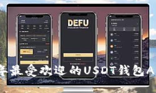2023年最受欢迎的USDT钱包APP推荐