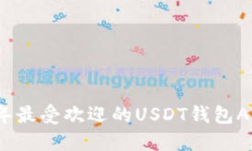 2023年最受欢迎的USDT钱包APP推荐