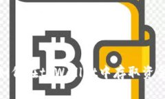 如何在tpWallet中存取资金