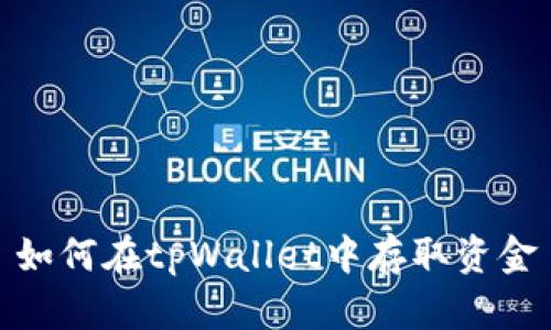 如何在tpWallet中存取资金