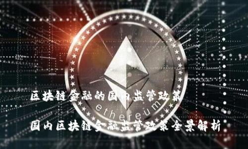 区块链金融的国内监管政策

国内区块链金融监管政策全景解析