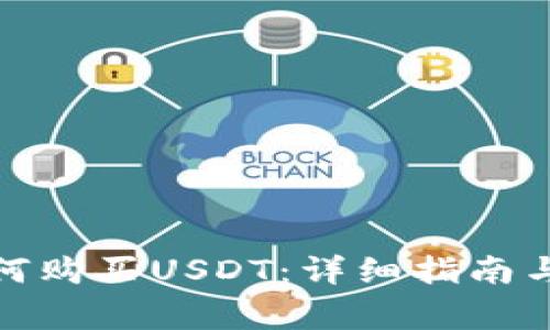 在中国如何购买USDT：详细指南与注意事项