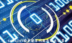 tpWallet安卓安装问题及解决