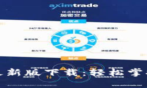 币易官网APP最新版下载：轻松掌握加密货币交易