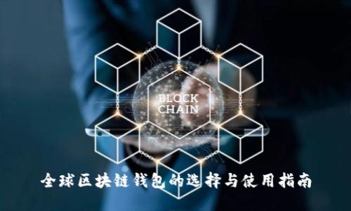 全球区块链钱包的选择与使用指南