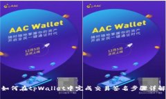 如何在tpWallet中完成交易签