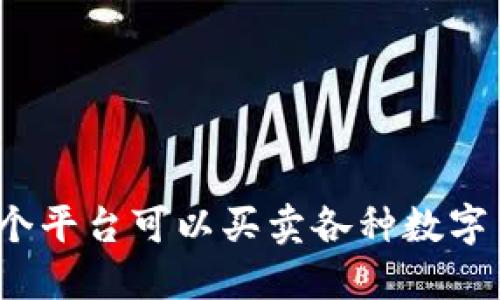 在哪个平台可以买卖各种数字货币？