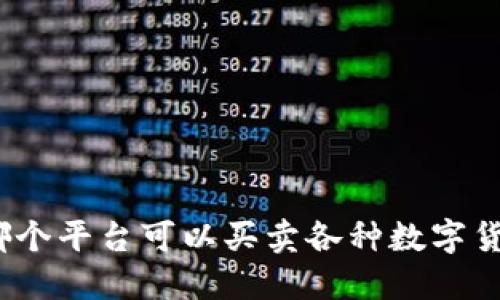 在哪个平台可以买卖各种数字货币？