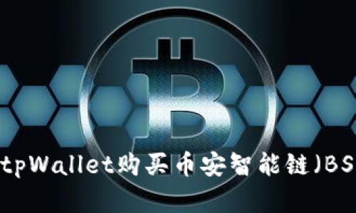 如何在tpWallet购买币安智能链（BSC）教程