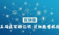 如何正确填写助记词：详细教学视频解析