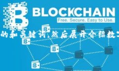 注意: 在这里，我将提供一个符合要求的和关键词