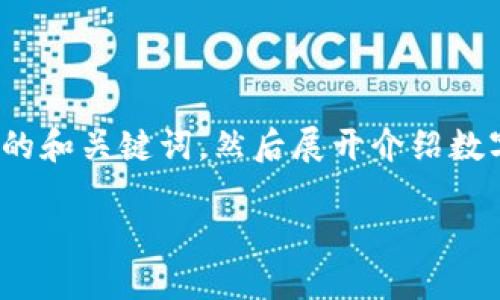 注意: 在这里，我将提供一个符合要求的和关键词，然后展开介绍数字币钱包私钥的用途，并回答相关问题。

数字币钱包私钥的用途及重要性