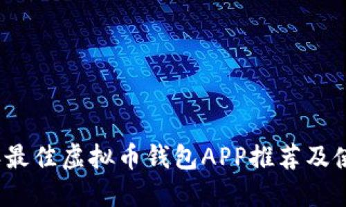 2023年最佳虚拟币钱包APP推荐及使用指南
