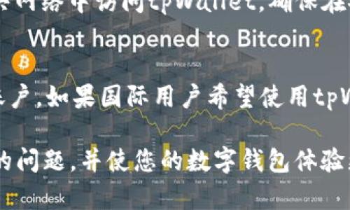 baiotitpWallet怎么充值和提现人民币：完整指南/baioti
tpWallet, 充值, 提现, 人民币, 数字钱包/guanjianci

随着数字金融时代的快速发展，越来越多的人选择使用各类数字钱包进行日常消费和资金管理。tpWallet作为一款受到广泛欢迎的数字钱包应用程序，以其便捷的功能和简单的操作界面吸引了大量用户。对于许多新用户来说，如何在tpWallet中充值和提现人民币是一个重要而又常见的问题。本文将详细介绍tpWallet的充值和提现流程，并解答一些相关问题。

一、什么是tpWallet？
tpWallet是一款数字钱包应用，它不仅支持用户存储和管理个人资金，还提供了丰富的支付和转账功能。用户可以通过tpWallet进行日常购物、在线交易、无现金支付等。tpWallet以其高效的资金管理能力和安全的交易流程，成为了众多用户的首选数字钱包之一。

二、tpWallet的充值流程
在tpWallet中，用户充值人民币的过程相对简单。以下是具体步骤：
ol
li下载并安装tpWallet应用：用户首先需要在手机应用商店（如App Store或Google Play）搜索并下载安装tpWallet应用。/li
li注册账号：打开tpWallet应用，点击“注册”按钮，按照提示填写个人信息并创建账户。/li
li进入充值页面：登录成功后，在主界面找到“充值”或“钱包”选项，点击进入充值页面。/li
li选择充值方式：tpWallet支持多种充值方式，包括银行卡转账、第三方支付平台（如支付宝、微信支付）等。用户可以根据自己的需求选择合适的充值方式。/li
li输入金额：在选择充值方式后，用户需要输入希望充值的金额，并确认相关费用（如手续费）。 /li
li完成支付：根据所选的充值方式完成相应的支付操作，充值金额会迅速到账。/li
/ol

三、tpWallet的提现流程
提现是用户将其在tpWallet中的资金转回个人银行账户的过程。提现流程同样简单：
ol
li登录tpWallet账户：打开tpWallet应用，使用注册时的用户名和密码登录。/li
li进入提现页面：在主界面找到账户相关设置，选择“提现”选项。/li
li绑定银行账户：如果用户尚未绑定银行卡，需要提供银行账户信息，完成绑定。/li
li输入提现金额：在提现页面输入希望提取的金额，并确认提现账户无误。/li
li确认提现：查看相关提现费用，并确认提现申请。通常情况下，提现会在1-3个工作日完成。/li
/ol

四、tpWallet的安全性如何？
安全性是用户在选择数字钱包时最为关注的因素之一。tpWallet采取了多种安全措施来保护用户的资金和信息安全，包括：
ul
li数据加密：tpWallet使用行业标准的数据加密技术，确保用户信息在传输过程中的安全性。/li
li双重身份验证：为了提高账户安全，tpWallet提供双重身份验证选项，用户可以开启这一功能，增加账户安全性。/li
li监控异常交易：tpWallet系统会监控用户的交易行为，及时发现并报告可疑活动，以防止诈骗和盗窃。/li
/ul

五、tpWallet的费用情况
在使用tpWallet进行充值和提现时，用户需要了解相关的费用情况。不同的充值方式和提现频率可能会产生不同的费用，以下为常见的费用说明：
ul
li充值费用：部分充值渠道（如信用卡或某些第三方支付）可能会收取一定比例的手续费，用户应在选择充值方式时事先查看相关信息。/li
li提现费用：tpWallet对提现操作一般也会收取手续费，具体费用根据提现金额和银行政策而异。/li
!-- 继续添加费用情况的内容 --
/ul

六、常见问题解答
在用户使用tpWallet的过程中，常常会遇到一些问题。以下是针对五个常见问题的详细解答：

问题一：tpWallet支持哪些银行进行充值和提现？
tpWallet为了满足用户的需求，支持多家银行进行充值和提现操作。用户一般可以绑定国内主要银行的借记卡，包括工商银行、建设银行、中国银行、农业银行等。具体支持的银行可能会因地区和政策变化而有所不同，建议用户在充值和提现之前，在应用内查看最新的支持银行列表。

问题二：tpWallet的资金到账时间是多久？
tpWallet的资金到账时间取决于选择的充值和提现方式。一般情况下，充值操作会即时到账，而部分银行转账可能需要1-2个工作日。而提现申请通常在完成后1-3个工作日内到账，具体时间还取决于银行的处理速度。在高峰期或节假日，到账时间可能会有所延迟。

问题三：如果我在充值或提现时遇到问题，该怎么办？
若用户在充值或提现过程中遇到任何问题（如支付失败、到账延迟等），建议首先检查网络连接和付款信息是否正确。如果问题依然存在，用户可以通过tpWallet的客服渠道寻求帮助。tpWallet提供在线客服、电话支持及邮件服务，用户可以根据自己的需求寻求相应的帮助。

问题四：如何确保我的tpWallet账户安全？
为确保tpWallet账户的安全，用户可以采取以下措施：首先，设置一个强密码，并定期更换。其次，启用双重身份验证，使用手机验证码等保护账户信息。此外，避免在公共网络中访问tpWallet，确保在安全的环境中进行交易操作。同时，定期查看账户交易记录，及时发现并报告任何可疑交易。

问题五：tpWallet是否适合国际用户使用？
tpWallet业务主要面向国内用户，国际用户在使用时可能会遇到一些限制或障碍。虽然tpWallet也在计划国际化服务，但目前大多数功能可能仅限于人民币及国内账户。如果国际用户希望使用tpWallet，建议提前了解相关政策和可能的费用，并咨询tpWallet的在线客服获取最新信息。

总之，tpWallet凭借其简单易用的操作流程和良好的安全性，成为了众多用户进行日常支付和资金管理的理想选择。希望本文能帮助到您，解答您在使用过程中遇到的问题，并使您的数字钱包体验更为顺畅。