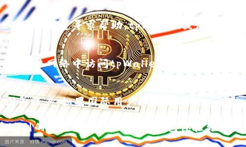 baiotitpWallet怎么充值和提现人民币：完整指南/baioti
tpWallet, 充值, 提现, 人民币, 数字钱包/guanjianci

随着数字金融时代的快速发展，越来越多的人选择使用各类数字钱包进行日常消费和资金管理。tpWallet作为一款受到广泛欢迎的数字钱包应用程序，以其便捷的功能和简单的操作界面吸引了大量用户。对于许多新用户来说，如何在tpWallet中充值和提现人民币是一个重要而又常见的问题。本文将详细介绍tpWallet的充值和提现流程，并解答一些相关问题。

一、什么是tpWallet？
tpWallet是一款数字钱包应用，它不仅支持用户存储和管理个人资金，还提供了丰富的支付和转账功能。用户可以通过tpWallet进行日常购物、在线交易、无现金支付等。tpWallet以其高效的资金管理能力和安全的交易流程，成为了众多用户的首选数字钱包之一。

二、tpWallet的充值流程
在tpWallet中，用户充值人民币的过程相对简单。以下是具体步骤：
ol
li下载并安装tpWallet应用：用户首先需要在手机应用商店（如App Store或Google Play）搜索并下载安装tpWallet应用。/li
li注册账号：打开tpWallet应用，点击“注册”按钮，按照提示填写个人信息并创建账户。/li
li进入充值页面：登录成功后，在主界面找到“充值”或“钱包”选项，点击进入充值页面。/li
li选择充值方式：tpWallet支持多种充值方式，包括银行卡转账、第三方支付平台（如支付宝、微信支付）等。用户可以根据自己的需求选择合适的充值方式。/li
li输入金额：在选择充值方式后，用户需要输入希望充值的金额，并确认相关费用（如手续费）。 /li
li完成支付：根据所选的充值方式完成相应的支付操作，充值金额会迅速到账。/li
/ol

三、tpWallet的提现流程
提现是用户将其在tpWallet中的资金转回个人银行账户的过程。提现流程同样简单：
ol
li登录tpWallet账户：打开tpWallet应用，使用注册时的用户名和密码登录。/li
li进入提现页面：在主界面找到账户相关设置，选择“提现”选项。/li
li绑定银行账户：如果用户尚未绑定银行卡，需要提供银行账户信息，完成绑定。/li
li输入提现金额：在提现页面输入希望提取的金额，并确认提现账户无误。/li
li确认提现：查看相关提现费用，并确认提现申请。通常情况下，提现会在1-3个工作日完成。/li
/ol

四、tpWallet的安全性如何？
安全性是用户在选择数字钱包时最为关注的因素之一。tpWallet采取了多种安全措施来保护用户的资金和信息安全，包括：
ul
li数据加密：tpWallet使用行业标准的数据加密技术，确保用户信息在传输过程中的安全性。/li
li双重身份验证：为了提高账户安全，tpWallet提供双重身份验证选项，用户可以开启这一功能，增加账户安全性。/li
li监控异常交易：tpWallet系统会监控用户的交易行为，及时发现并报告可疑活动，以防止诈骗和盗窃。/li
/ul

五、tpWallet的费用情况
在使用tpWallet进行充值和提现时，用户需要了解相关的费用情况。不同的充值方式和提现频率可能会产生不同的费用，以下为常见的费用说明：
ul
li充值费用：部分充值渠道（如信用卡或某些第三方支付）可能会收取一定比例的手续费，用户应在选择充值方式时事先查看相关信息。/li
li提现费用：tpWallet对提现操作一般也会收取手续费，具体费用根据提现金额和银行政策而异。/li
!-- 继续添加费用情况的内容 --
/ul

六、常见问题解答
在用户使用tpWallet的过程中，常常会遇到一些问题。以下是针对五个常见问题的详细解答：

问题一：tpWallet支持哪些银行进行充值和提现？
tpWallet为了满足用户的需求，支持多家银行进行充值和提现操作。用户一般可以绑定国内主要银行的借记卡，包括工商银行、建设银行、中国银行、农业银行等。具体支持的银行可能会因地区和政策变化而有所不同，建议用户在充值和提现之前，在应用内查看最新的支持银行列表。

问题二：tpWallet的资金到账时间是多久？
tpWallet的资金到账时间取决于选择的充值和提现方式。一般情况下，充值操作会即时到账，而部分银行转账可能需要1-2个工作日。而提现申请通常在完成后1-3个工作日内到账，具体时间还取决于银行的处理速度。在高峰期或节假日，到账时间可能会有所延迟。

问题三：如果我在充值或提现时遇到问题，该怎么办？
若用户在充值或提现过程中遇到任何问题（如支付失败、到账延迟等），建议首先检查网络连接和付款信息是否正确。如果问题依然存在，用户可以通过tpWallet的客服渠道寻求帮助。tpWallet提供在线客服、电话支持及邮件服务，用户可以根据自己的需求寻求相应的帮助。

问题四：如何确保我的tpWallet账户安全？
为确保tpWallet账户的安全，用户可以采取以下措施：首先，设置一个强密码，并定期更换。其次，启用双重身份验证，使用手机验证码等保护账户信息。此外，避免在公共网络中访问tpWallet，确保在安全的环境中进行交易操作。同时，定期查看账户交易记录，及时发现并报告任何可疑交易。

问题五：tpWallet是否适合国际用户使用？
tpWallet业务主要面向国内用户，国际用户在使用时可能会遇到一些限制或障碍。虽然tpWallet也在计划国际化服务，但目前大多数功能可能仅限于人民币及国内账户。如果国际用户希望使用tpWallet，建议提前了解相关政策和可能的费用，并咨询tpWallet的在线客服获取最新信息。

总之，tpWallet凭借其简单易用的操作流程和良好的安全性，成为了众多用户进行日常支付和资金管理的理想选择。希望本文能帮助到您，解答您在使用过程中遇到的问题，并使您的数字钱包体验更为顺畅。