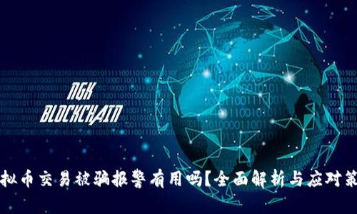 虚拟币交易被骗报警有用吗？全面解析与应对策略