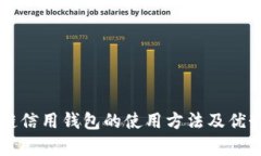区块链信用钱包的使用方法及优势解析