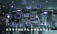 数字货币钓鱼钱包：如何识别与防范