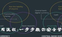 加密钱包使用流程：一步
