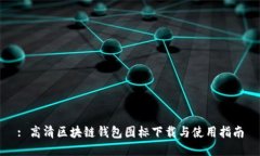 : 高清区块链钱包图标下载与使用指南