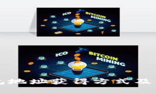 区块链钱包地址获得方式及其应用分析