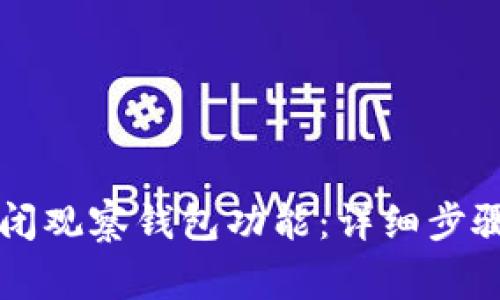 tpWallet如何关闭观察钱包功能：详细步骤与常见问题解答