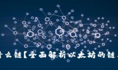 以太坊属于什么链？全面解析以太坊的链类型及