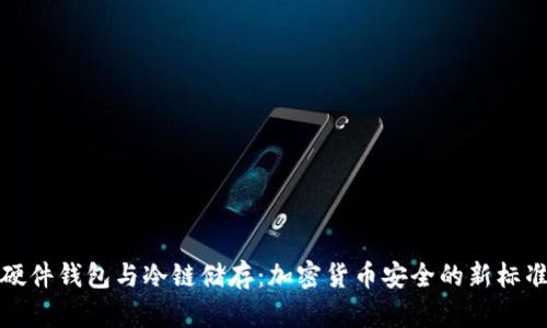 硬件钱包与冷链储存：加密货币安全的新标准