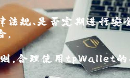   tpWallet被风控了？详细解析及应对策略 / 

 guanjianci tpWallet, 风控, 数字钱包, 交易安全 /guanjianci 

随着数字资产的快速发展，各种数字钱包应运而生，tpWallet作为一款受欢迎的数字钱包，也不可避免地在风控问题上引起了用户的广泛关注。用户在使用tpWallet进行交易或存储数字资产时，常常会有“tpWallet被风控了吗？”的疑问。本文将对tpWallet的风控政策、风控机制进行全面解析，并为用户提供有效的应对策略。

tpWallet风控机制解析
风控，是指通过特定的管理措施进行风险控制。在数字钱包的使用过程中，风控机制主要分为技术风险控制和合规风险控制两大类。tpWallet结合这两者，为用户提供一个相对安全的金融环境。
技术风险控制方面，tpWallet采用了先进的加密技术和双重认证等措施。如用户每次进行敏感操作（如登录、转账等）时，均需通过手机验证码进行确认，防止账户被盗用。此外，tpWallet还利用智能合约技术，减少人为操作错误和欺诈行为。
而在合规风险控制方面，tpWallet会对用户的身份进行实名认证，通过KYC（Know Your Customer）流程审核用户身份，确保合规交易。同时，tpWallet会监控平台上所有交易的异常情况，如交易频率、金额等参数，一旦发现可疑交易，系统会自动进行风控，防止洗钱、诈骗等行为的发生。

用户常见的tpWallet风控问题
许多用户在使用tpWallet时，可能会遇到风控导致的交易限制或账户被冻结等问题。以下是用户常见的几个风控相关问题：

1. 账户被冻结会有什么影响？
账户被冻结一般意味着用户在一定时间内无法进行任何交易，包括充值、提现和转账等。对于活跃交易用户来说，账户被冻结会影响其交易计划及资产流动性，造成一定的经济损失。此外，如果账户被冻结，用户可能会面临丧失信任等问题。
如果遇到这种情况，用户第一时间需联系tpWallet客服，了解被冻结原因，并根据客服提示进行相应操作。常见的解冻方式包括提供额外的身份验证信息，完成KYC审核等。

2. 如何避免被风控？
要减少被tpWallet风控的可能性，用户需要遵循一些基本规则。首先，在进行交易时，尽量不要频繁更改账户信息，例如银行账户、手机号等。其次，保持较为稳定的交易习惯，避免突然的大额交易。同时，定期登录账户，时刻关注账户异常情况，并及时处理。
此外，用户需要选择合规的交易行为，不进行币币套利、洗钱等高风险操作，维护平台生态的稳定。

3. 如何解除风控限制？
解除风控限制的首要条件是了解自己账户的限制原因。用户需第一时间联系tpWallet客服，说明情况并提供可能需要的证明材料。在客服审查后，若确认用户的身份及交易合规，便会协助用户解除限制。
有时候，平台会要求用户进行进一步的身份验证，确保无异常情况。因此，用户需积极配合，以加快处理进程。

4. tpWallet的风控政策是否透明？
tpWallet作为一款热门数字钱包，其风控政策应当透明，值得用户信赖。一般来说，tpWallet会在官方网站发布相关的政策法规，用户可以随时查阅。一些细节如KYC流程的审核标准、触发风控的交易参数等，都应在政策中有所说明。
如果发现不合理或不清晰的地方，用户可以向客服反馈，促进平台进一步完善风控政策。

5. 如何选择安全的数字钱包？
选择安全的数字钱包是保护资产安全的关键。在选择钱包时，用户可从几个方面考虑：钱包的知名度和口碑、是否具备多重认证机制、是否符合当地法律法规、是否定期进行安全审计等。
此外，用户还建议查看其他用户的使用评价，了解钱包在风控和交易安全方面的表现。最后，只选择那些具备正规合规的数字钱包，以防止不必要的风险。

总结而言，tpWallet的风控机制是为了保护用户资产和交易的安全。尽管在使用过程中可能会遇到账户被风控的问题，但只要用户遵循相关的交易规则，合理使用tpWallet的功能，保持良好的交易习惯，便能有效降低被风控的风险，保障自身资产的安全。