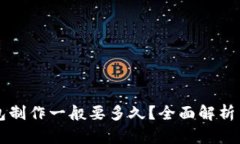 区块链钱包制作一般要多久？全面解析与时间估