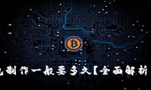 区块链钱包制作一般要多久？全面解析与时间估算