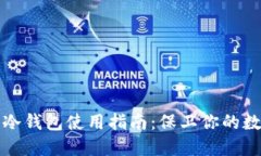 加密币冷钱包使用指南：