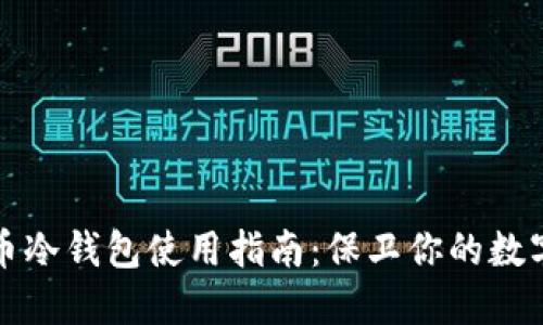 加密币冷钱包使用指南：保卫你的数字资产