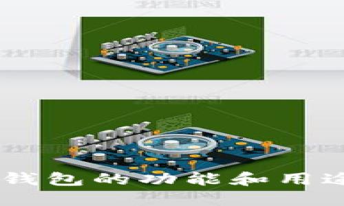 OKEx钱包的功能和用途详解