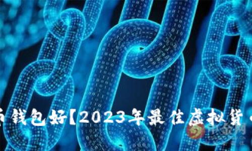 哪些虚拟币钱包好？2023年最佳虚拟货币钱包推荐