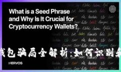 加密货币钱包骗局全解析