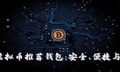 2023年最佳虚拟币推荐钱包