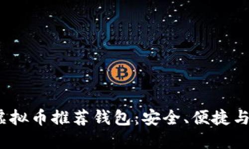 2023年最佳虚拟币推荐钱包：安全、便捷与多功能的选择