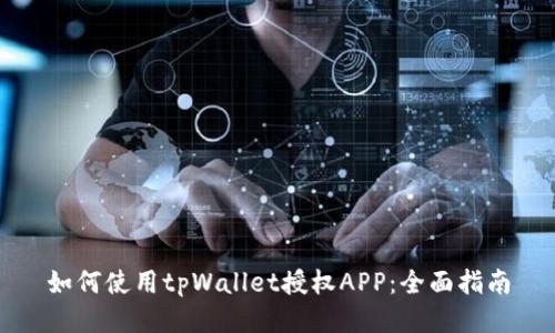 如何使用tpWallet授权APP：全面指南